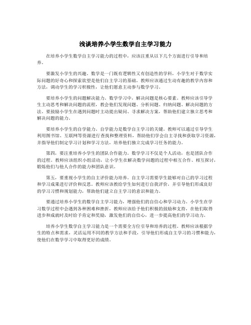 浅谈培养小学生数学自主学习能力
