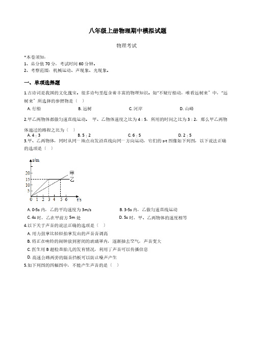 鲁教版五四制八年级上册物理期中模拟考试试题附解析答案