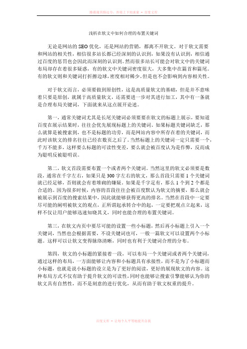 浅析在软文中如何合理的布置关键词