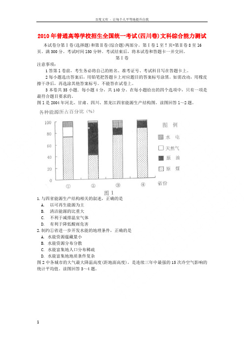 招生全国统一考试文综试题四川卷,含答案(2)