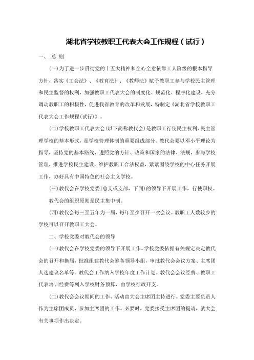 湖北省学校教职工代表大会工作规程