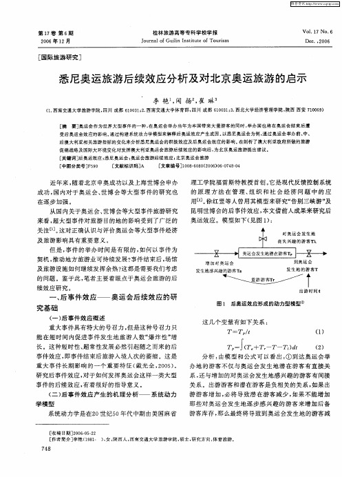 悉尼奥运旅游后续效应分析及对北京奥运旅游的启示