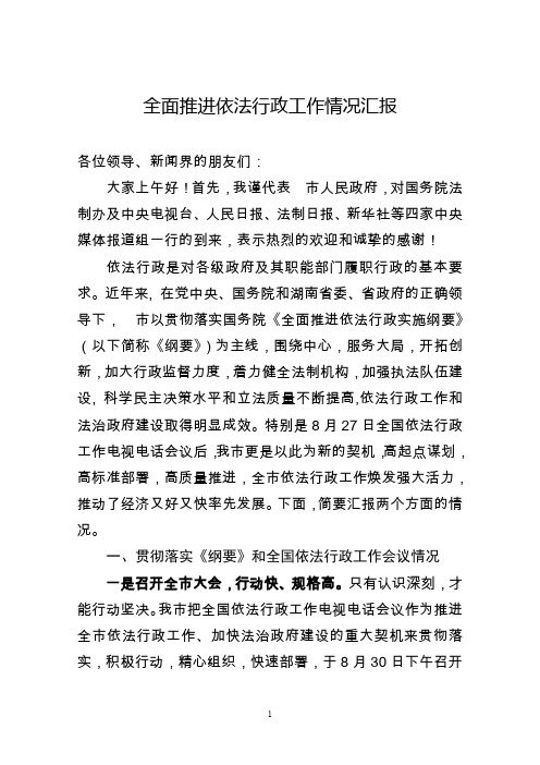 市贯彻落实《全面推进依法行政实施纲要》和全国依法行政工作会议精神的情况汇报