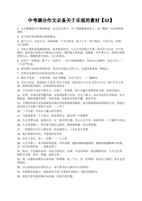 度米文库精品文档中考满分作文必备关于乐观的素材【53】