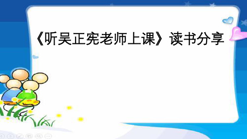 《听吴正宪老师上课》读书分享