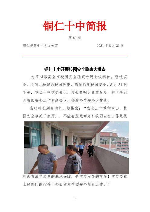 铜仁十中开展校园安全隐患大排查