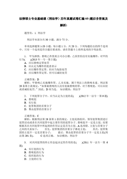 法律硕士专业基础课(刑法学)历年真题试卷汇编60(题后含答案及解析)