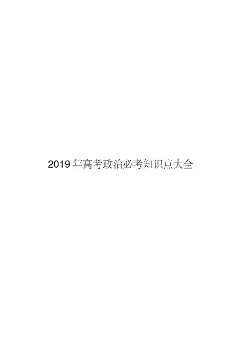 2019年高考政治必考知识点大全