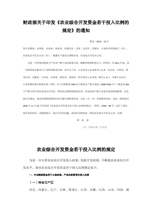 财政部关于印发《农业综合开发资金若干投入比例的规定》的通知-财发〔2010〕46号