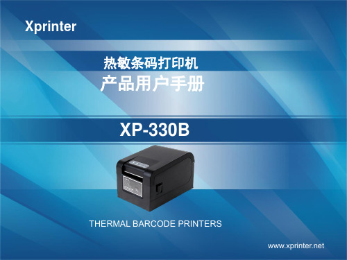 芯烨XP-330B条码打印机手册