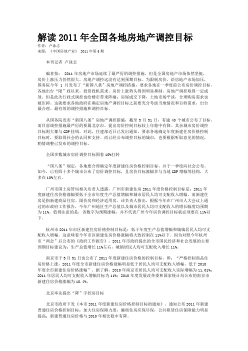 解读2011年全国各地房地产调控目标