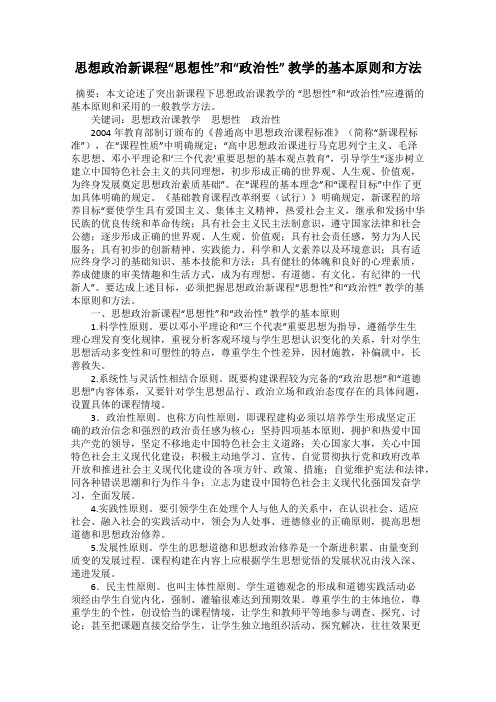 思想政治新课程“思想性”和“政治性” 教学的基本原则和方法