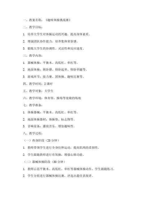 体操游戏教案大全大学生