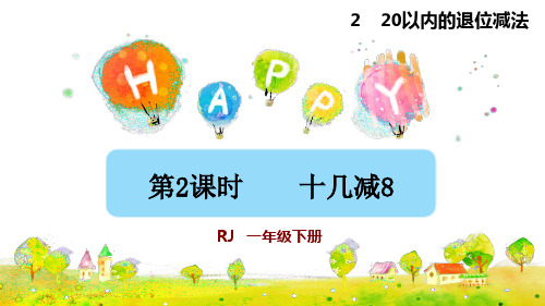 一年级下册数学课件- 2 20以内的退位减法 第2课时 十几减8  人教版(共13张PPT)