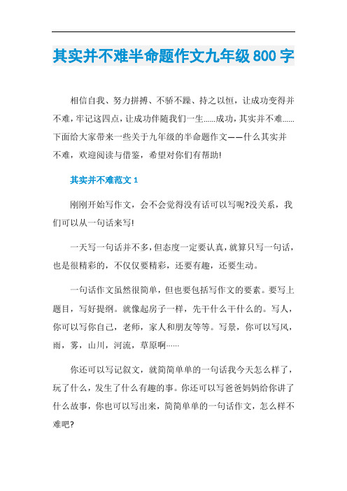 其实并不难半命题作文九年级800字