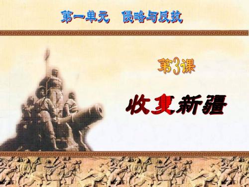 人教版八年级历史第三课 收复新疆