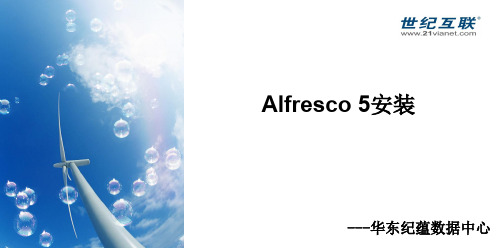CentOS 7安装Alfresco 5教程(修正版)