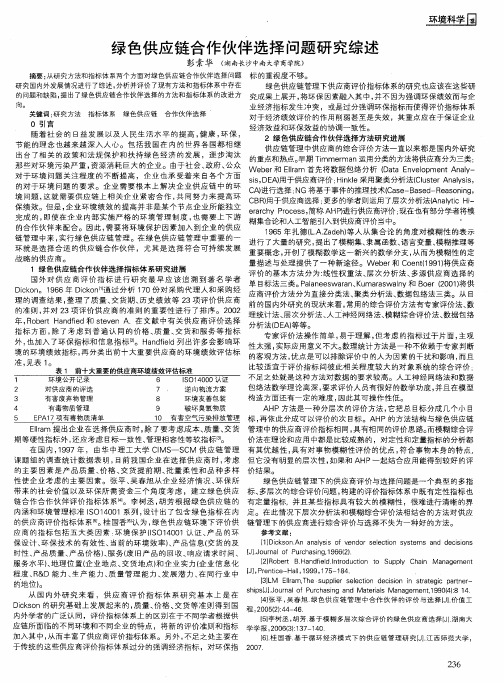 绿色供应链合作伙伴选择问题研究综述