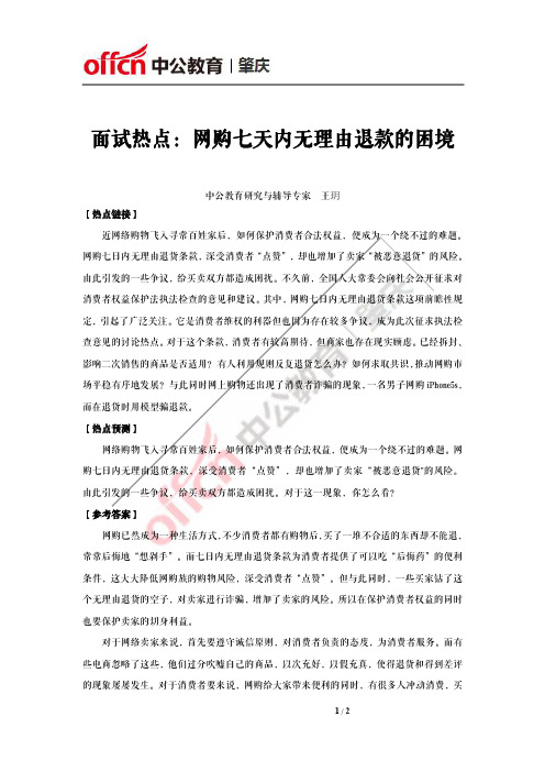 面试热点：网购七天内无理由退款的困境