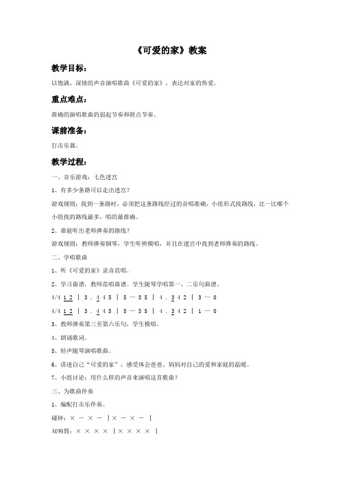 四年级音乐上册《可爱的家》教案3 湘艺版