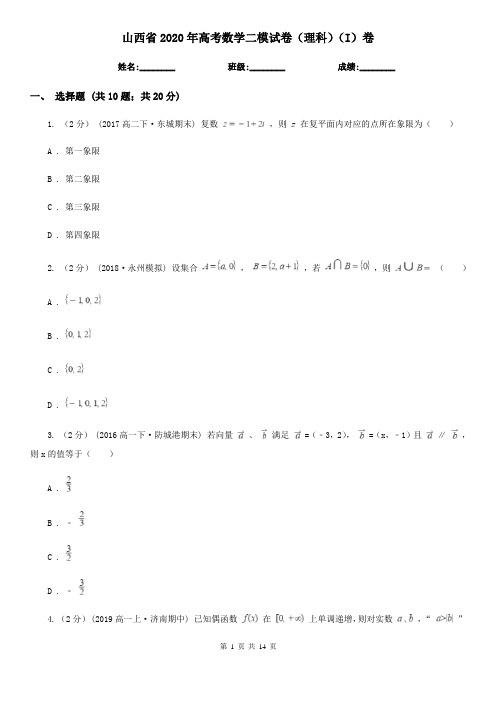 山西省2020年高考数学二模试卷(理科)(I)卷(模拟)