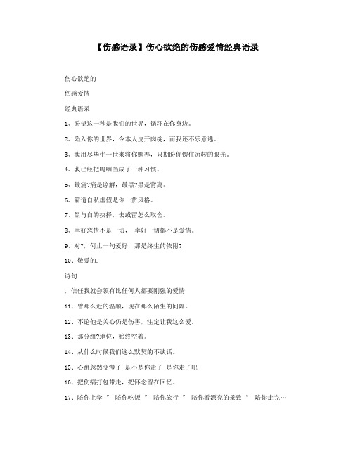 【伤感语录】伤心欲绝的伤感爱情经典语录