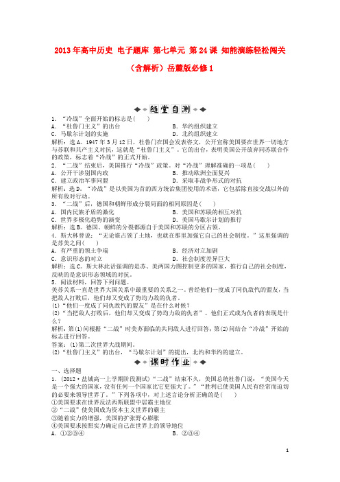 2013年高中历史 电子题库 第七单元 第24课 知能演练轻松闯关(含解析)岳麓版必修1