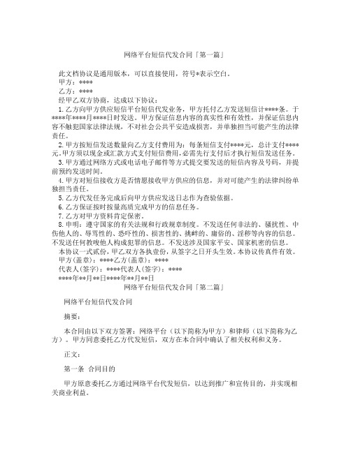 网络平台短信代发合同「精选3篇」