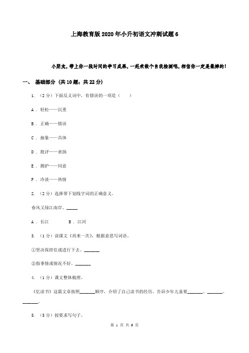 上海教育版2020年小升初语文冲刺试题6