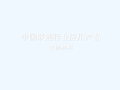 中国联通行业应用交流材料