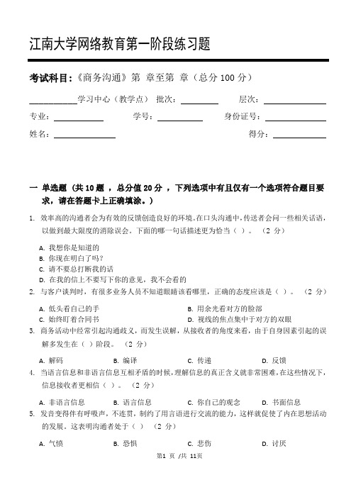 商务沟通第1阶段练习题20年江大考试题库及答案一科共有三个阶段,这是其中一个阶段。答案在最后一页