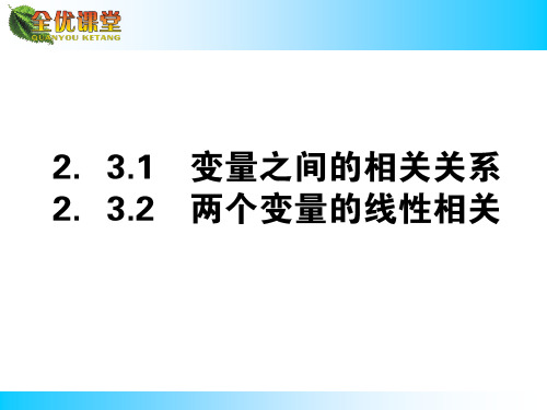 线性相关关系回归方程