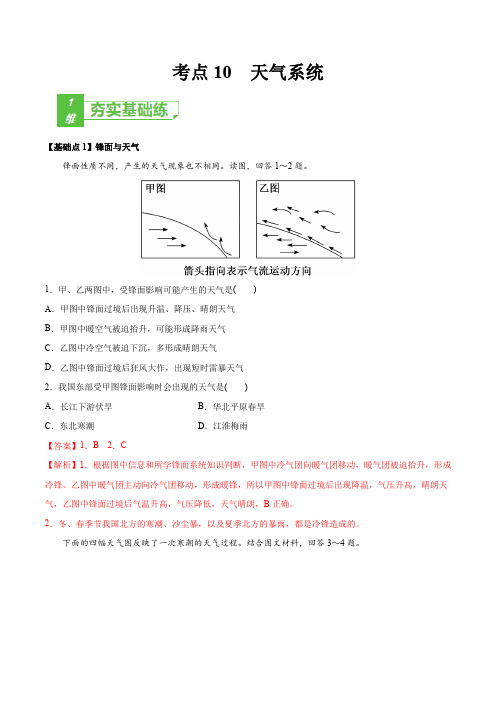 新高中地理高考考点10 天气系统 -2022年高考地理一轮复习小题多维练(新高考版)(解析版)