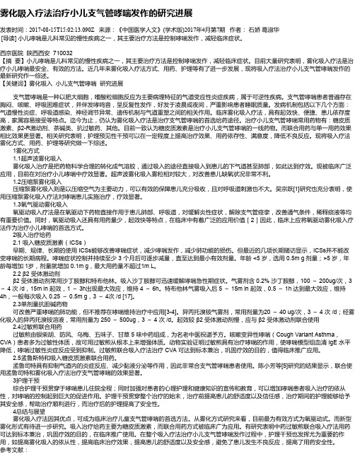 雾化吸入疗法治疗小儿支气管哮喘发作的研究进展