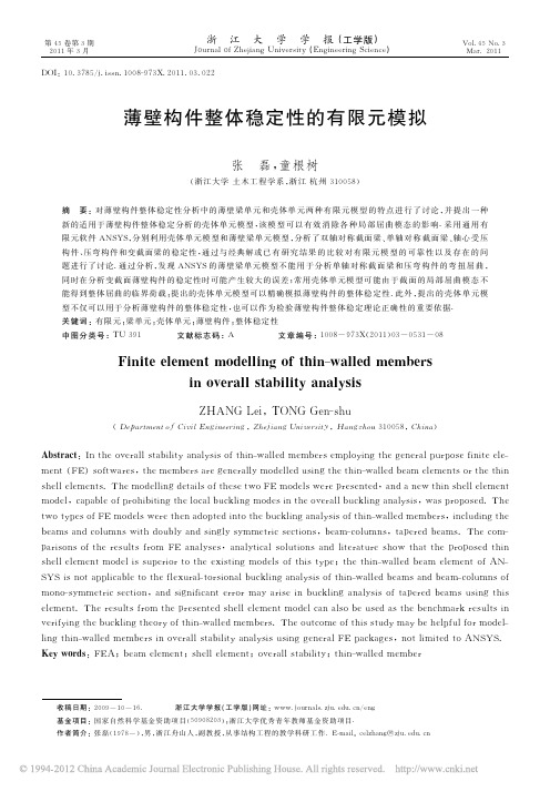 薄壁构件整体稳定性的有限元模拟_张磊