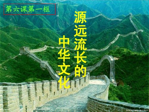 源远流长的中华文化优秀课件