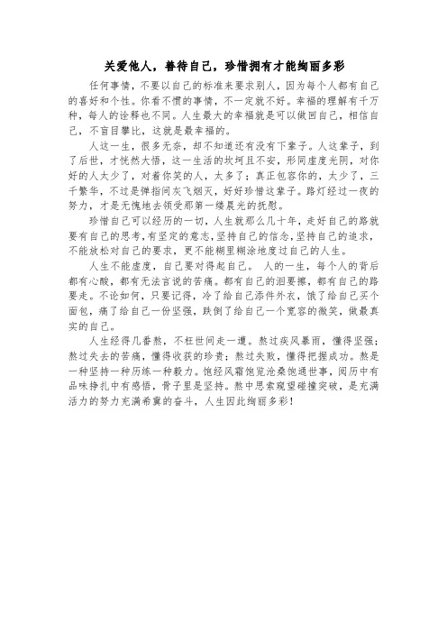 关爱他人,善待自己,珍惜拥有才能绚丽多彩