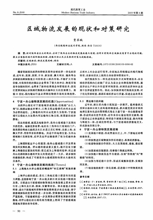 区域物流发展的现状和对策研究