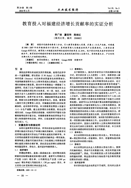教育投入对福建经济增长贡献率的实证分析