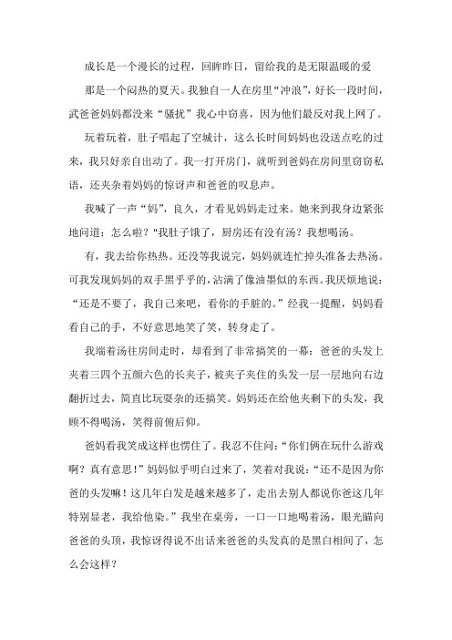 我与爱一起成长作文