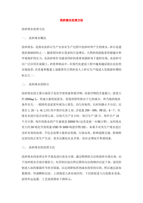 洗砂废水处理方法