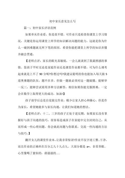 初中家长意见怎么写