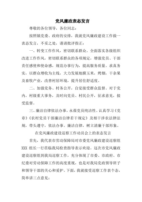 党风廉政表态发言