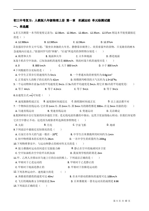 人教版八年级物理上册  第一章  机械运动 单元检测试题(有答案及解析)