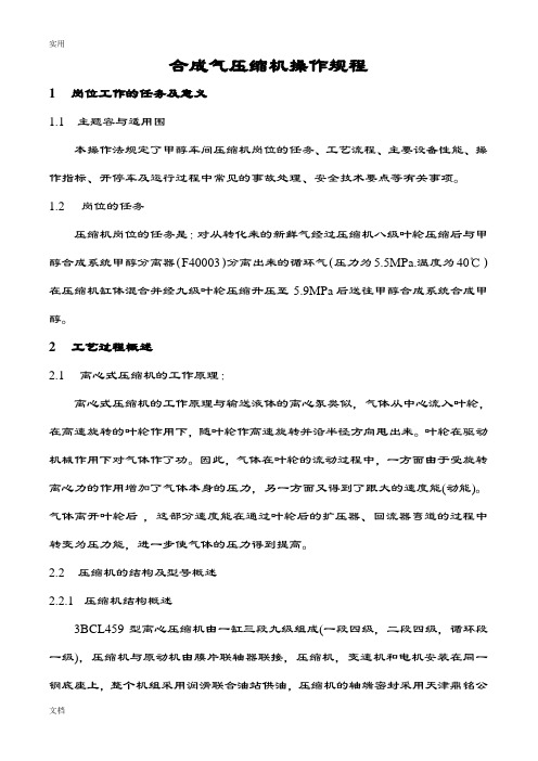 合成气压缩机操作规程(新颖)