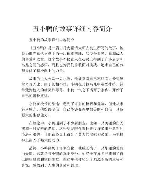 丑小鸭的故事详细内容简介