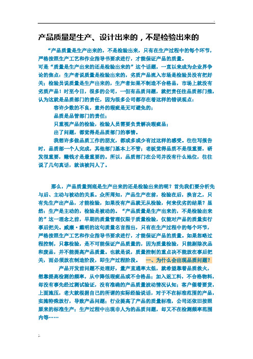 产品质量是生产、设计出来的,不是检验出来的