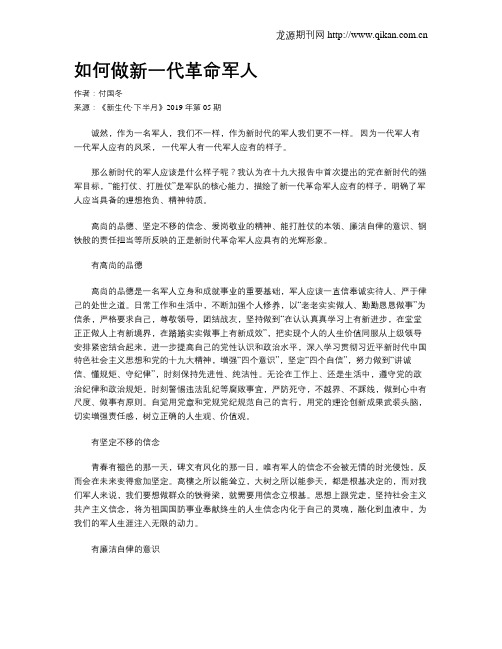如何做新一代革命军人