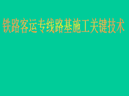 铁路客运专线路基施工关键技术PPT课件