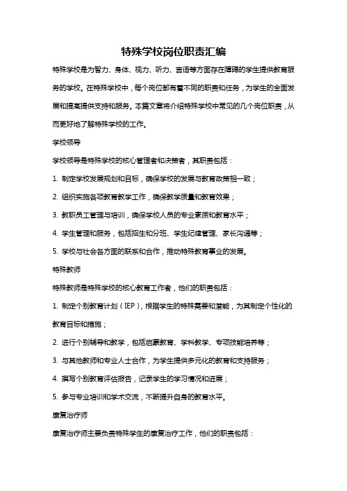特殊学校岗位职责汇编